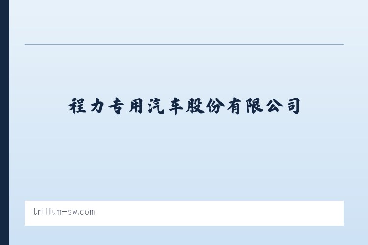 程力专用汽车股份有限公司 列表图