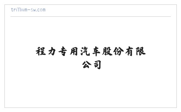 程力专用汽车股份有限公司 缩略图
